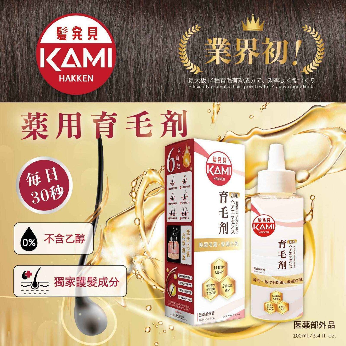 KAMI HAKKEN 髪発見 3個月育髮套裝