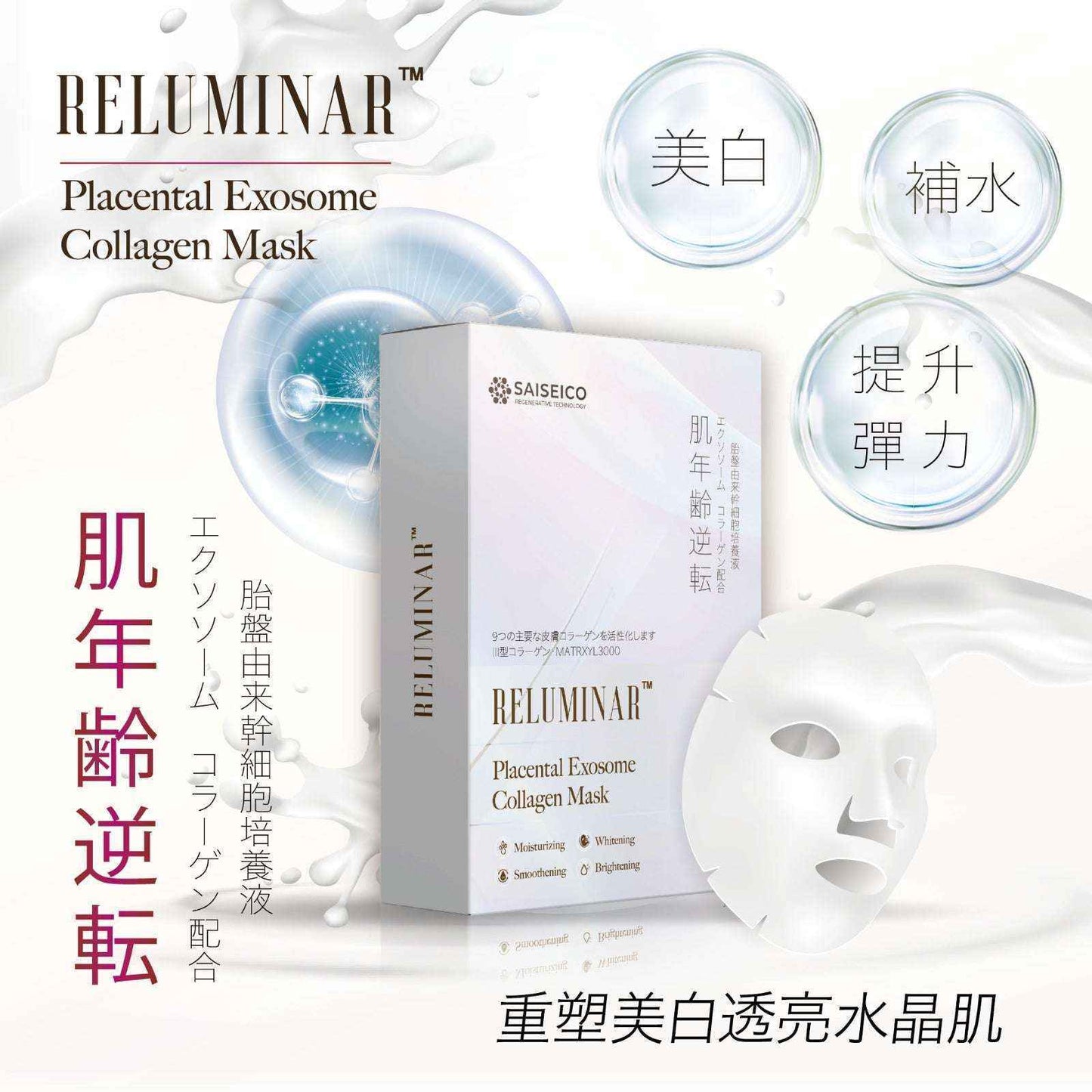RELUMINAR 胎盤外泌體膠原面膜 (5片/盒)